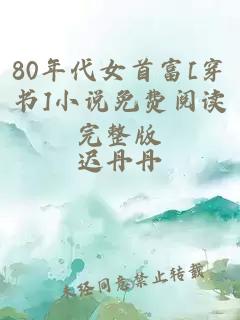 80年代女首富[穿书]小说免费阅读完整版