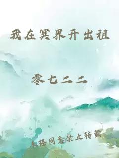 我在冥界开出租