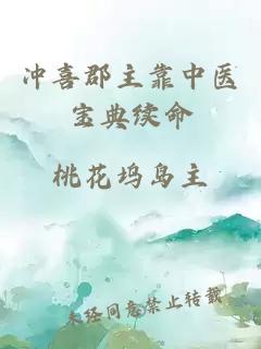 冲喜郡主靠中医宝典续命