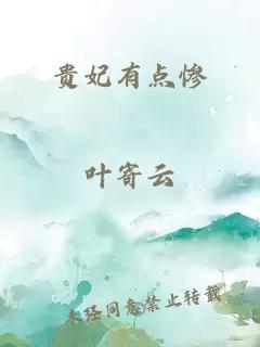 贵妃有点惨