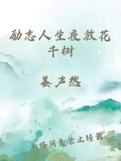 励志人生夜放花千树