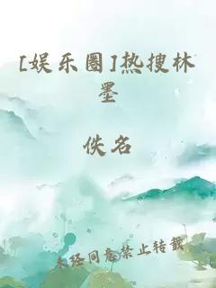 [娱乐圈]热搜林墨