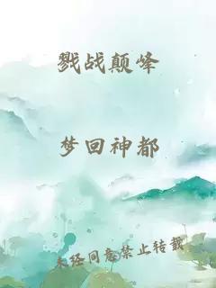 戮战颠峰