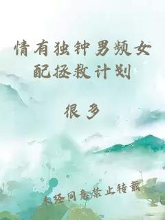 情有独钟男频女配拯救计划