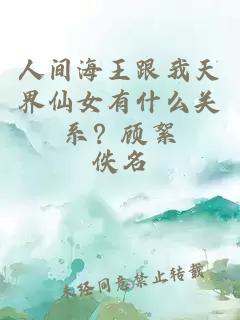 人间海王跟我天界仙女有什么关系？顾絮