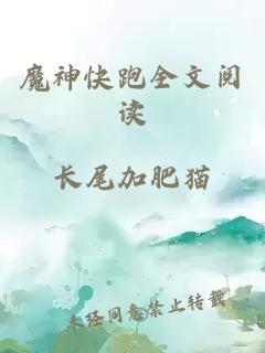 魔神快跑全文阅读