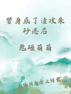 替身成了渣攻朱砂痣后