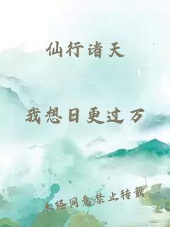 仙行诸天