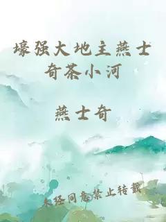 壕强大地主燕士奇茶小河