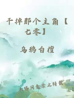 干掉那个主角【七零】