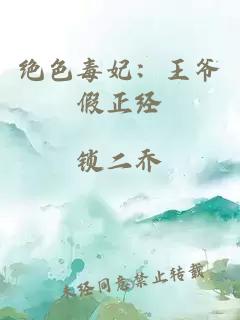 绝色毒妃：王爷假正经
