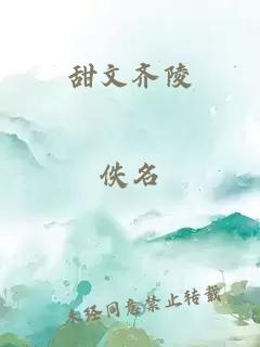 甜文齐陵