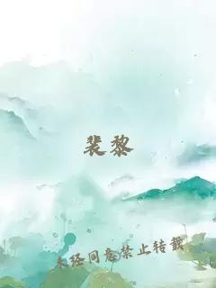 裴黎