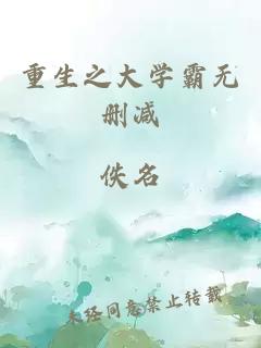 重生之大学霸无删减