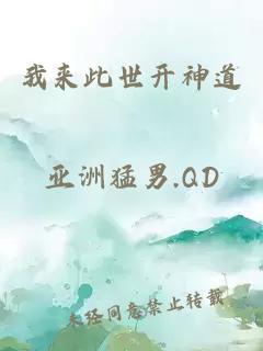 我来此世开神道