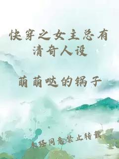 快穿之女主总有清奇人设