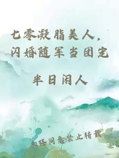 七零凝脂美人，闪婚随军当团宠