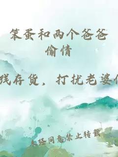 笨蛋和两个爸爸偷情