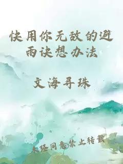 快用你无敌的避雨诀想办法