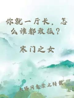 你就一厅长，怎么谁都敢抓？