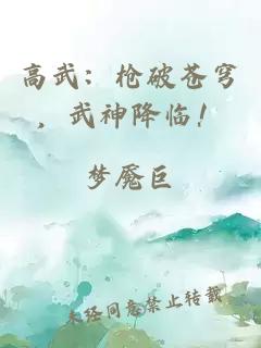 高武：枪破苍穹，武神降临！