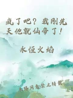 疯了吧？我刚先天他就仙帝了！