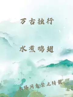 万古独行