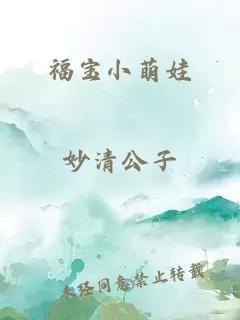 福宝小萌娃