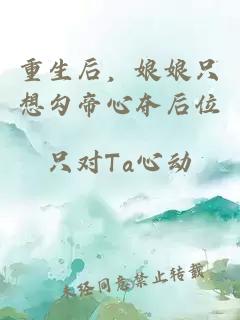 重生后，娘娘只想勾帝心夺后位