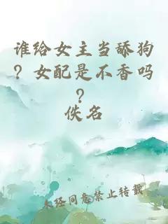 谁给女主当舔狗？女配是不香吗？