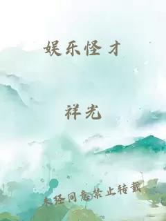 娱乐怪才