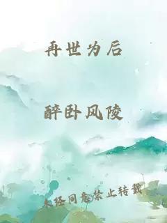 再世为后