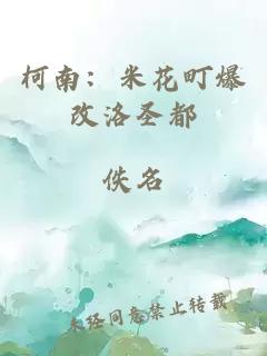 柯南：米花町爆改洛圣都