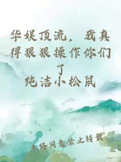 华娱顶流，我真得狠狠操作你们了