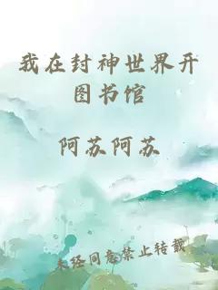 我在封神世界开图书馆