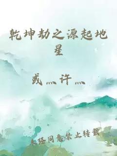 乾坤劫之源起地星