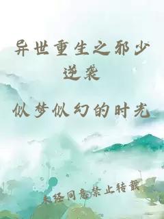 异世重生之邪少逆袭