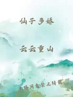 仙子多娇