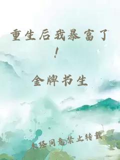重生后我暴富了！
