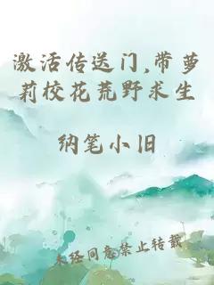 激活传送门,带萝莉校花荒野求生