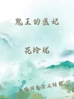 鬼王的医妃