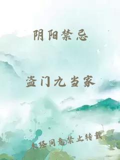 阴阳禁忌