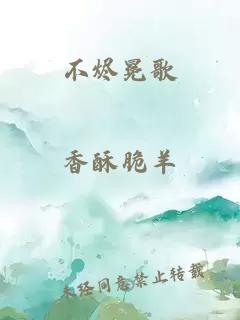 不烬冕歌