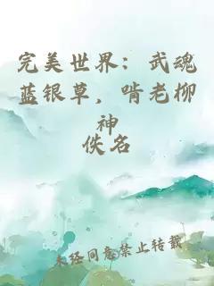 完美世界：武魂蓝银草，啃老柳神