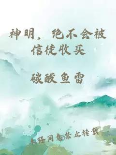 神明，绝不会被信徒收买
