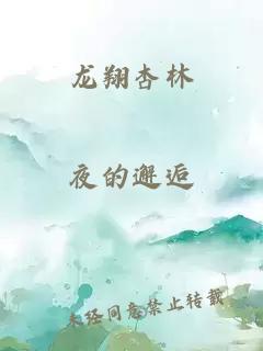 龙翔杏林