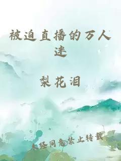 被迫直播的万人迷