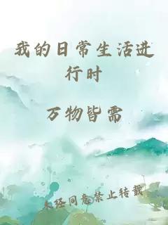 我的日常生活进行时