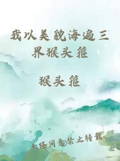 我以美貌海遍三界猴头箍